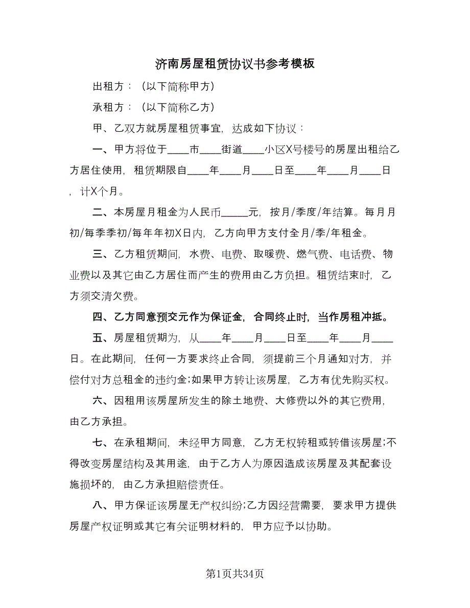 济南房屋租赁协议书参考模板（十篇）.doc_第1页