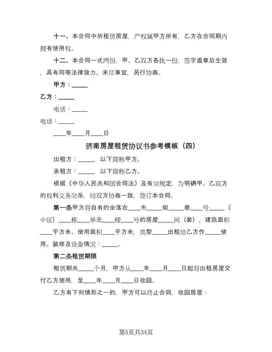 济南房屋租赁协议书参考模板（十篇）.doc_第5页