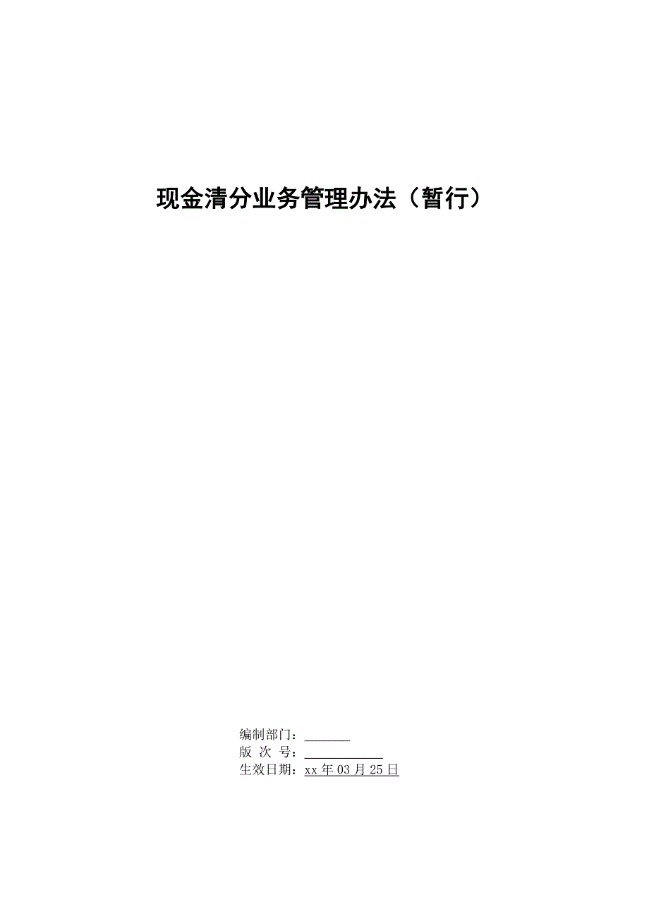 银行现金清分业务管理办法模版_第1页