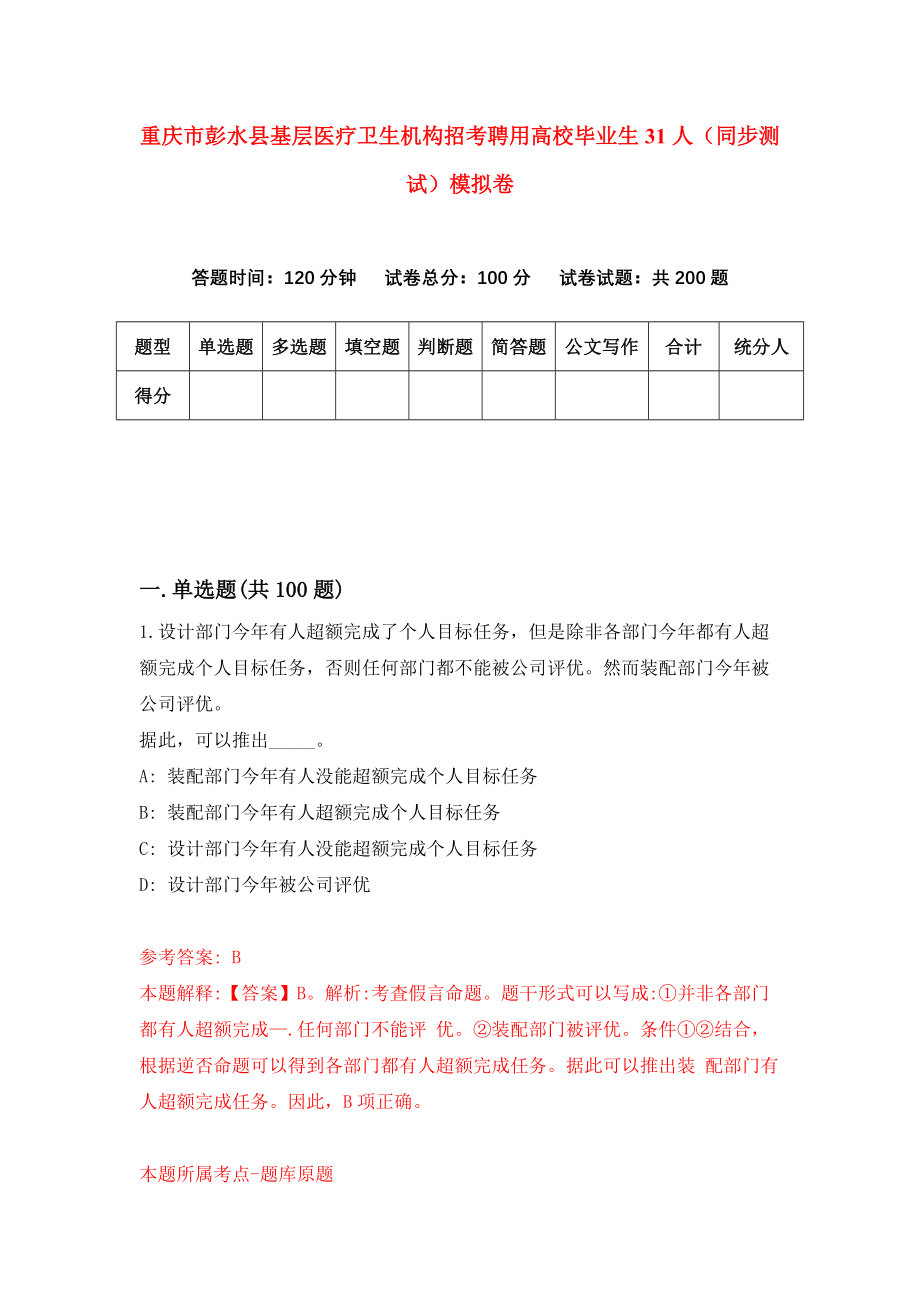 重庆市彭水县基层医疗卫生机构招考聘用高校毕业生31人（同步测试）模拟卷21_第1页