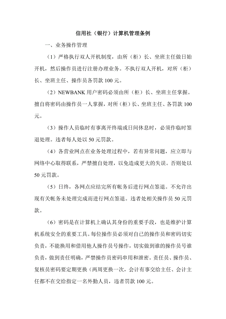 信用社（银行）计算机管理条例_第1页