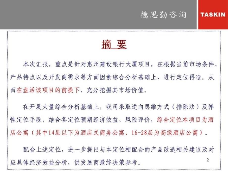 德思勤惠州建银大厦不良资产盘活及营销执行思路汇报145PPT_第2页