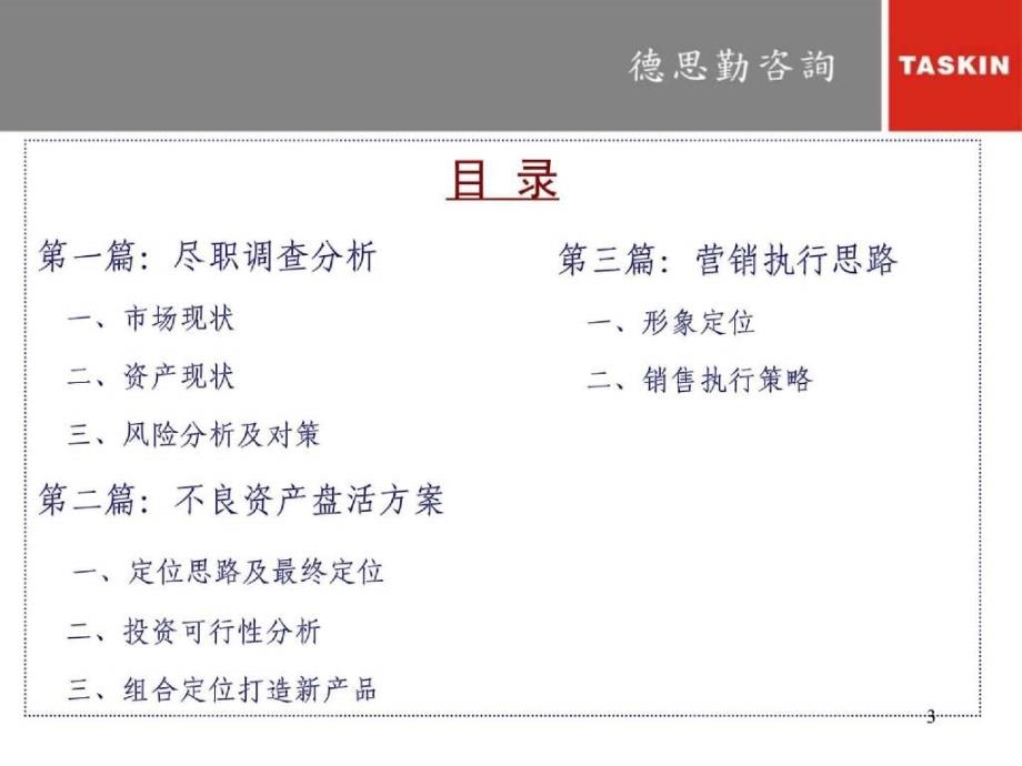 德思勤惠州建银大厦不良资产盘活及营销执行思路汇报145PPT_第3页