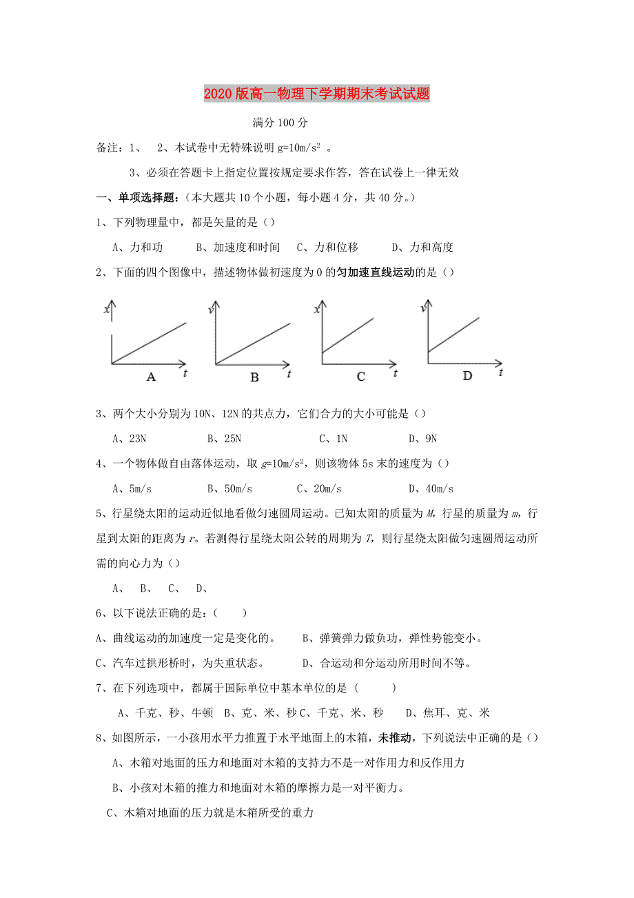 2020版高一物理下学期期末考试试题_第1页