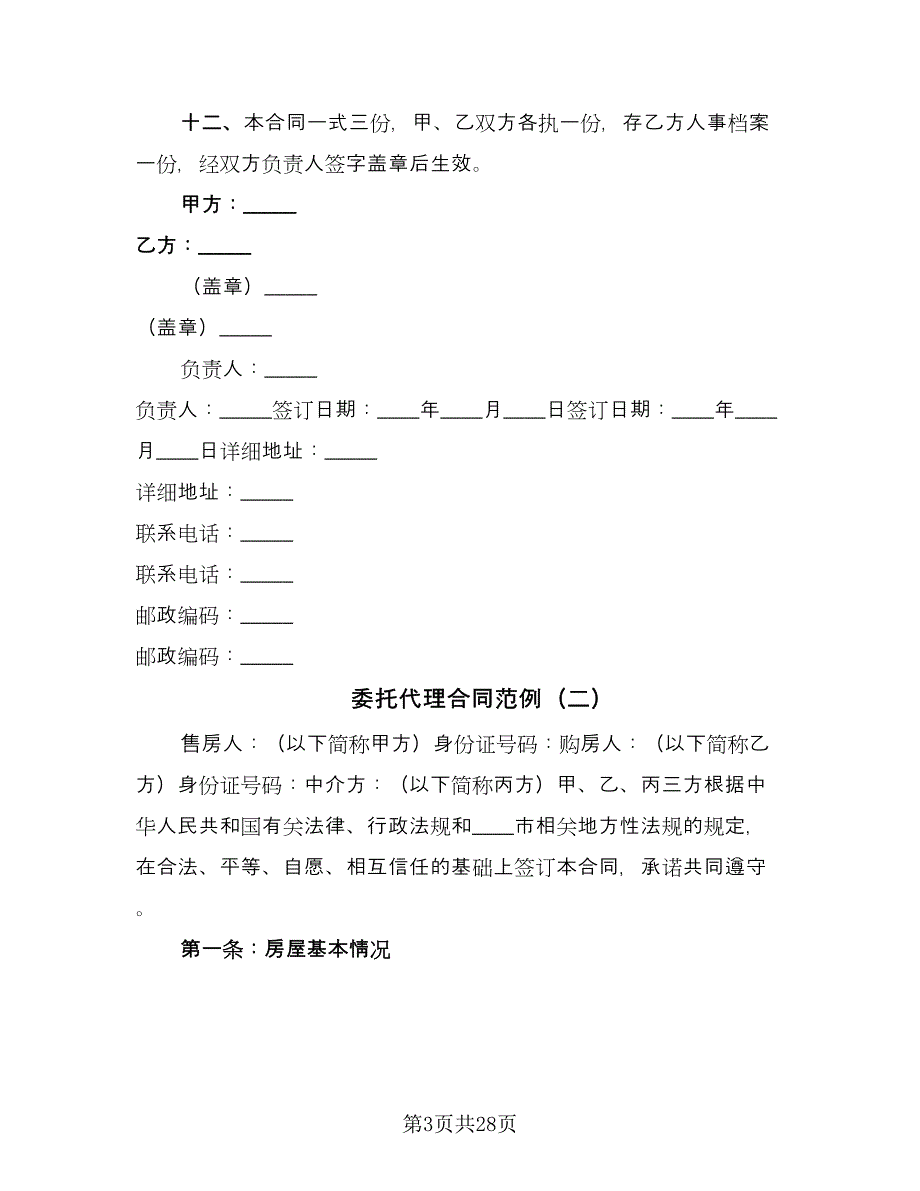 委托代理合同范例（八篇）.doc_第3页