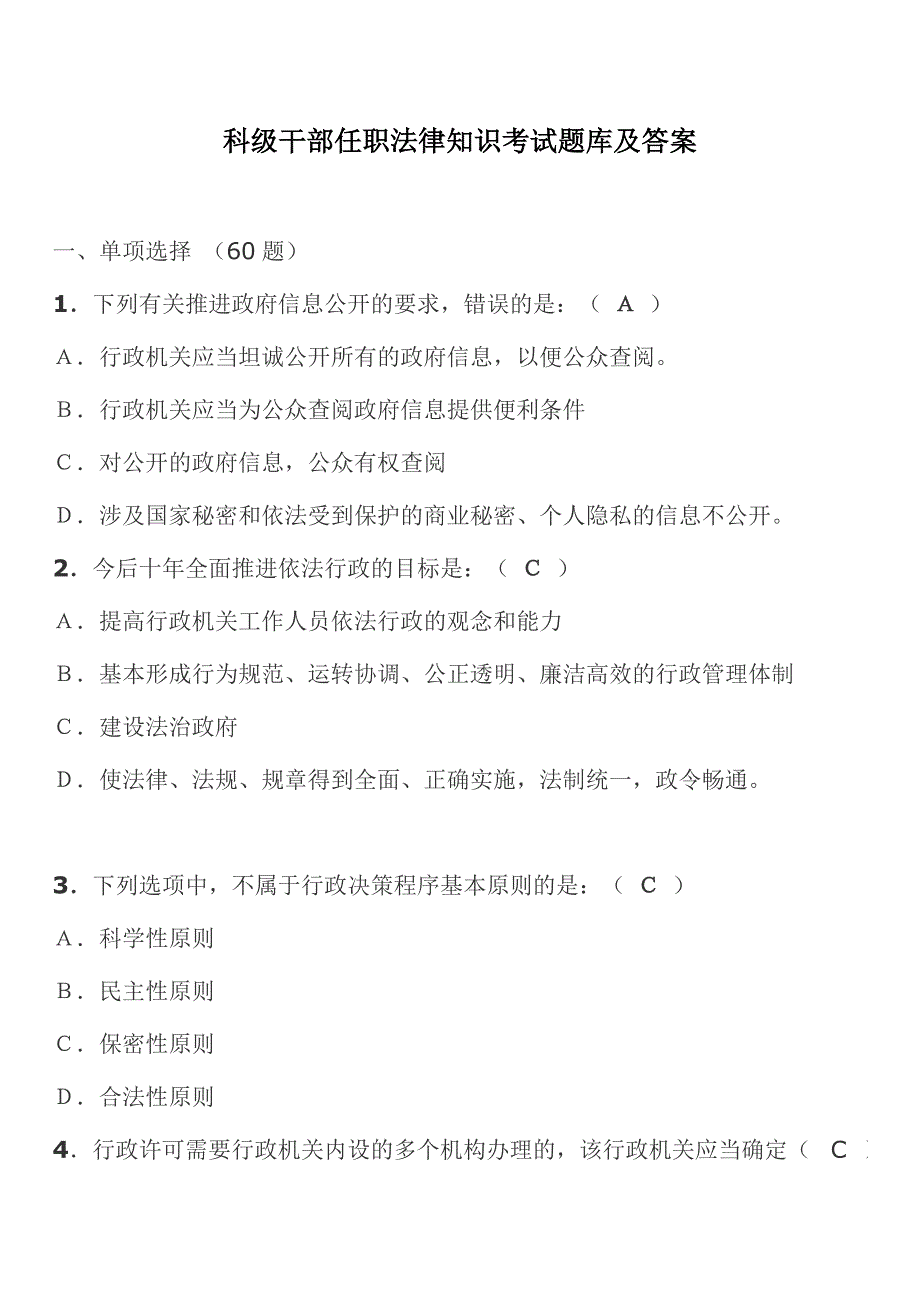 科级干部任职法律知识考试题库及答案.doc_第1页