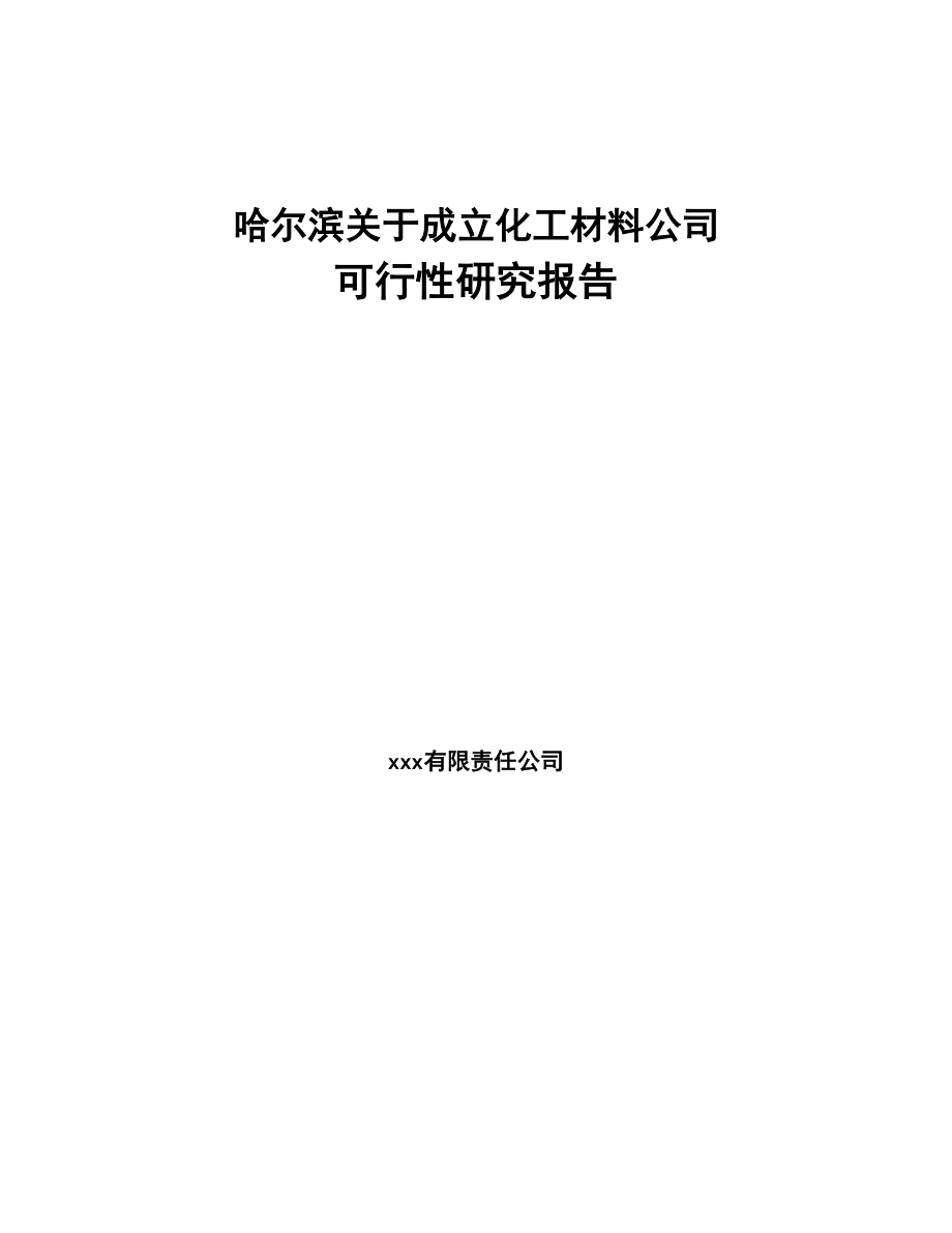 哈尔滨关于成立化工材料公司可行性研究报告(DOC 93页)_第1页