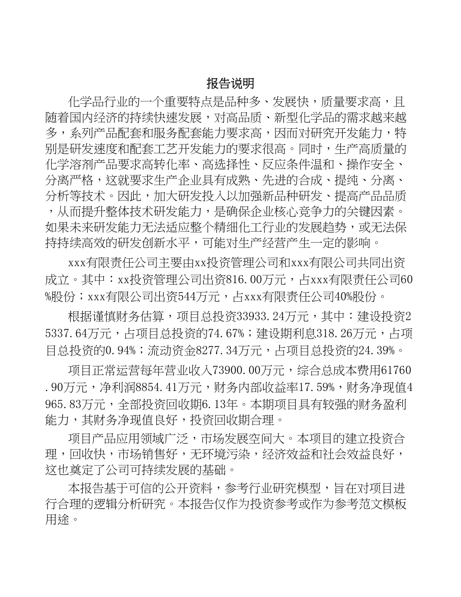 哈尔滨关于成立化工材料公司可行性研究报告(DOC 93页)_第2页