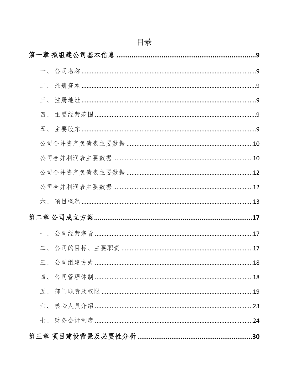 哈尔滨关于成立化工材料公司可行性研究报告(DOC 93页)_第3页