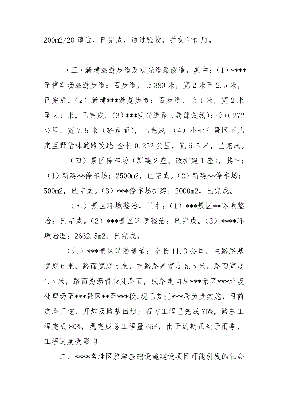 风景区旅游基础设施建设项目社会稳定风险评估报告.doc_第2页