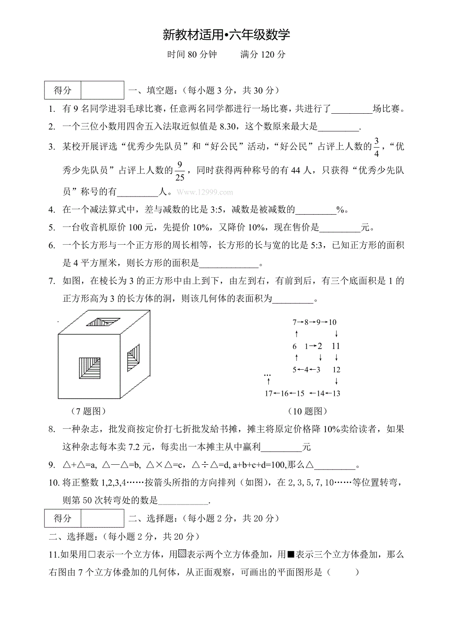 【最新教材】四川师大附中小升初数学试题_第1页