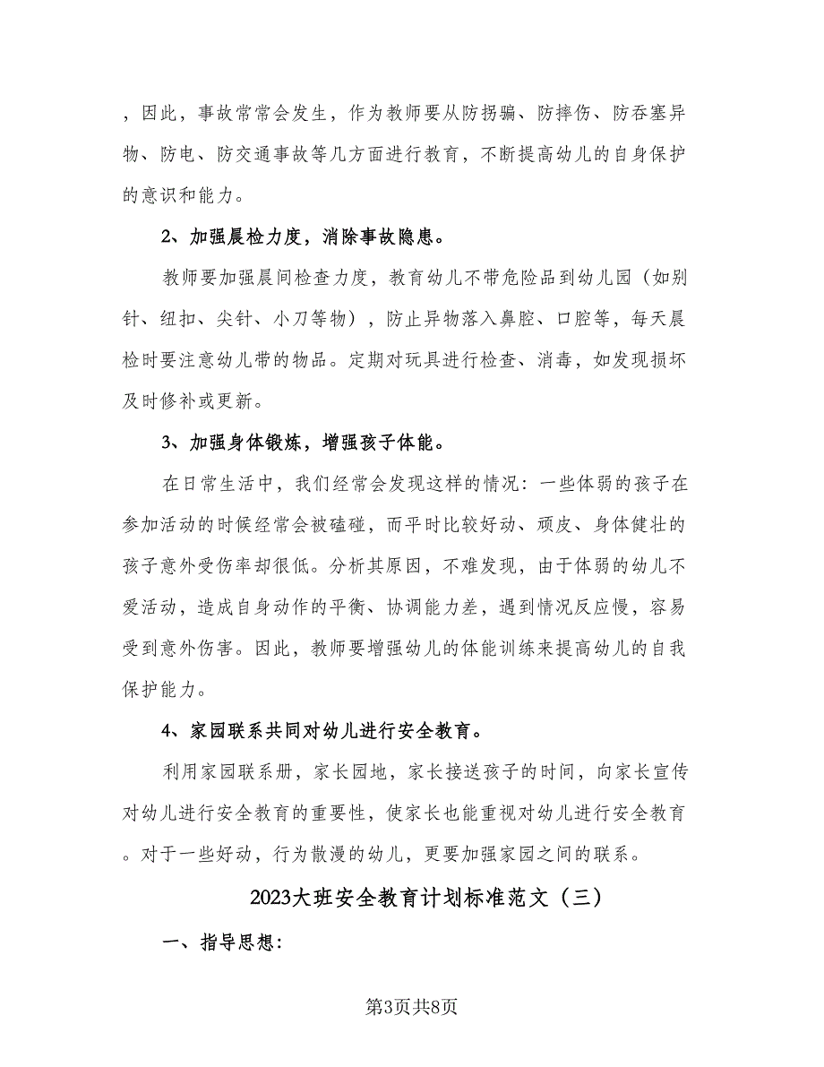 2023大班安全教育计划标准范文（四篇）.doc_第3页