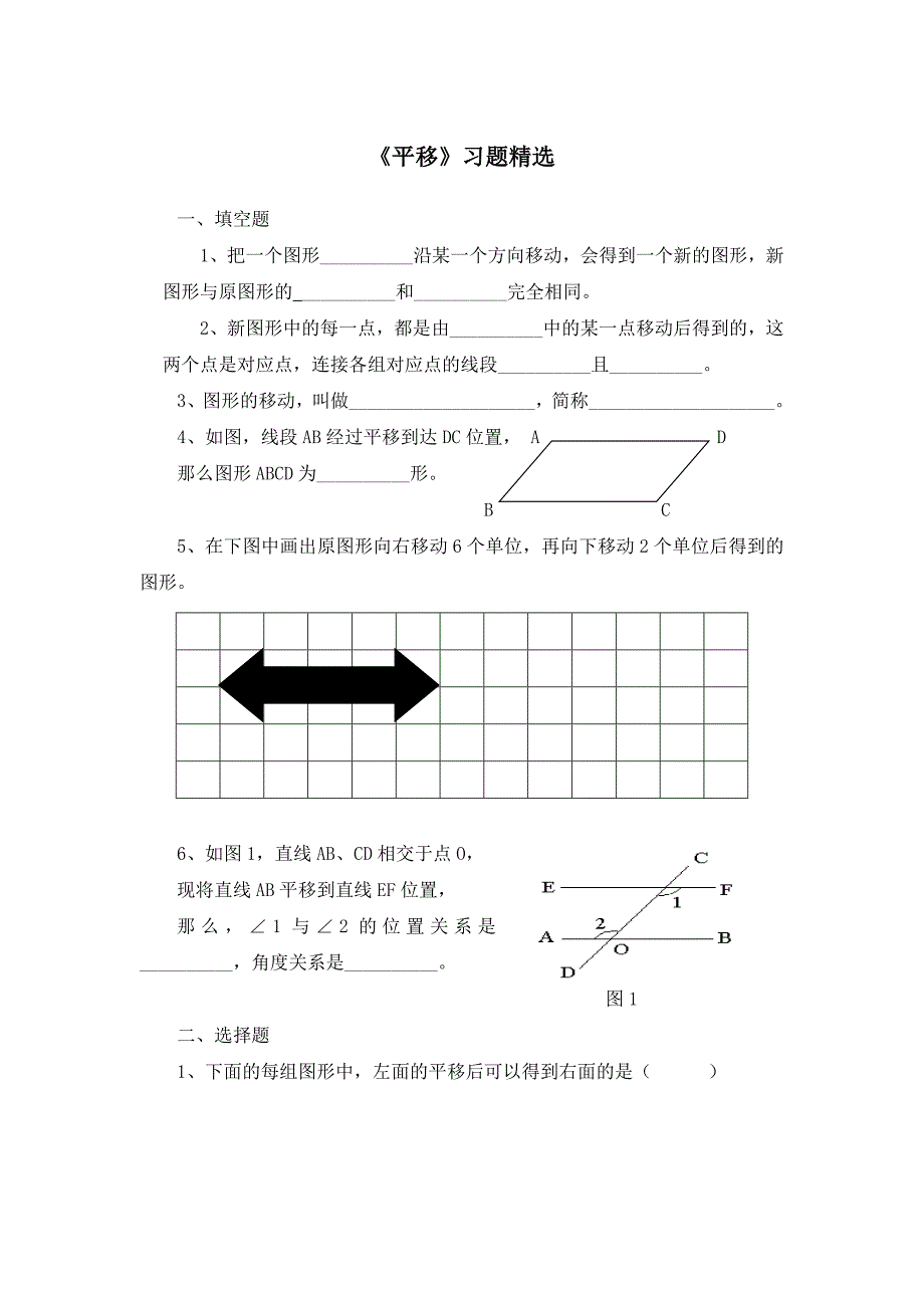 《平移》习题精选_第1页