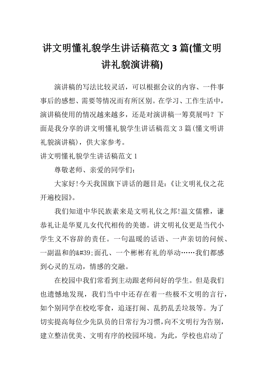 讲文明懂礼貌学生讲话稿范文3篇(懂文明讲礼貌演讲稿)_第1页