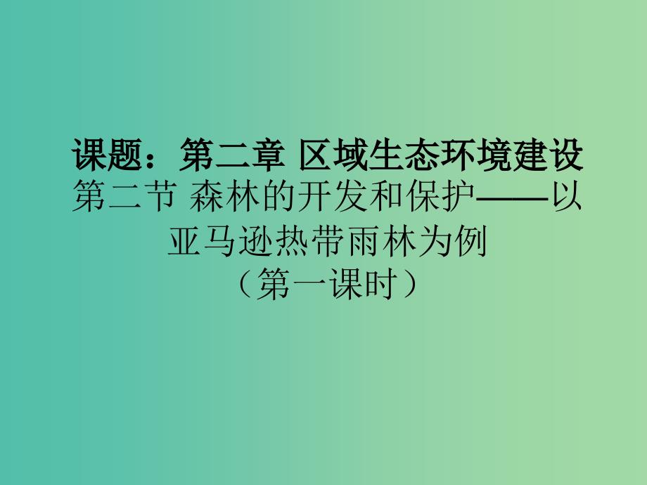 高中地理 2.2森林的开发和保护-以亚马孙热雨带林为例课件1 新人教版必修3.ppt_第1页