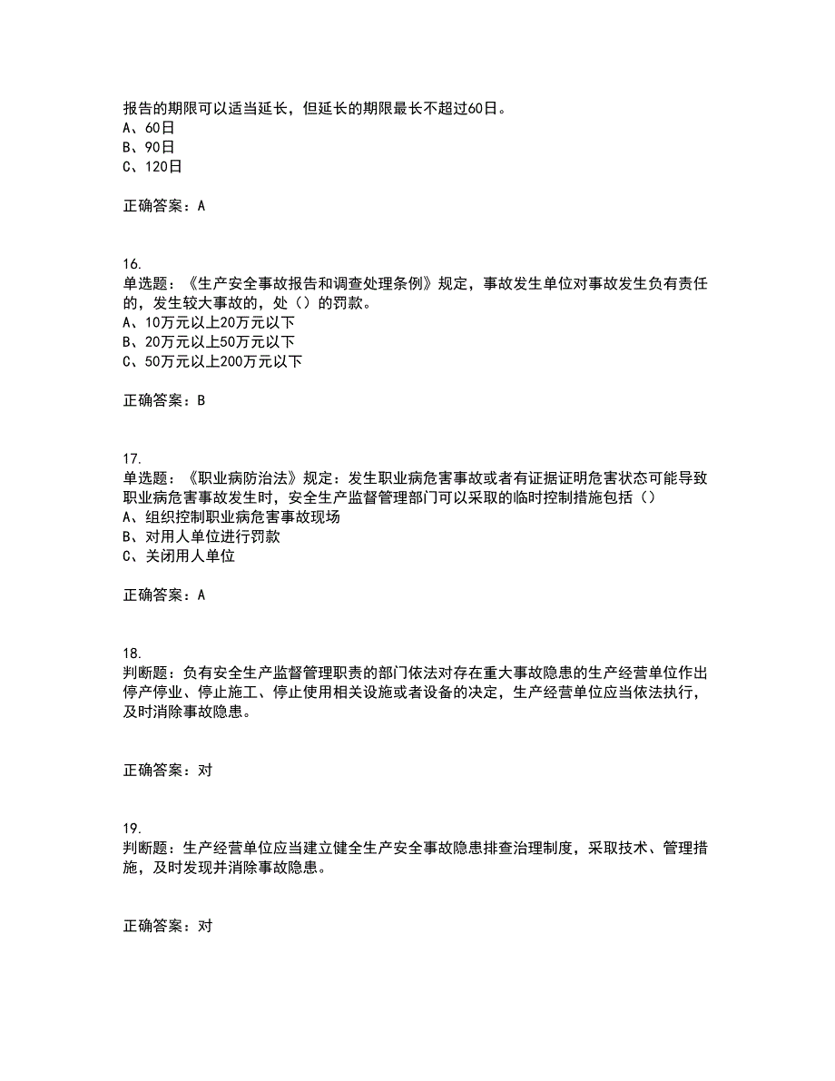 其他生产经营单位-主要负责人安全生产资格证书考核（全考点）试题附答案参考71_第4页