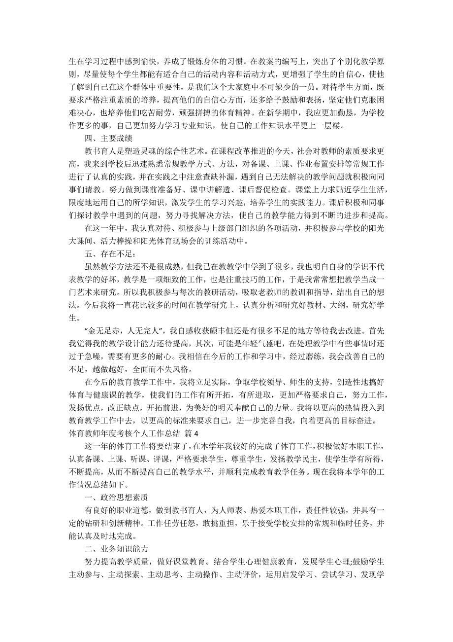 关于体育教师年度考核个人工作总结锦集八篇_第5页