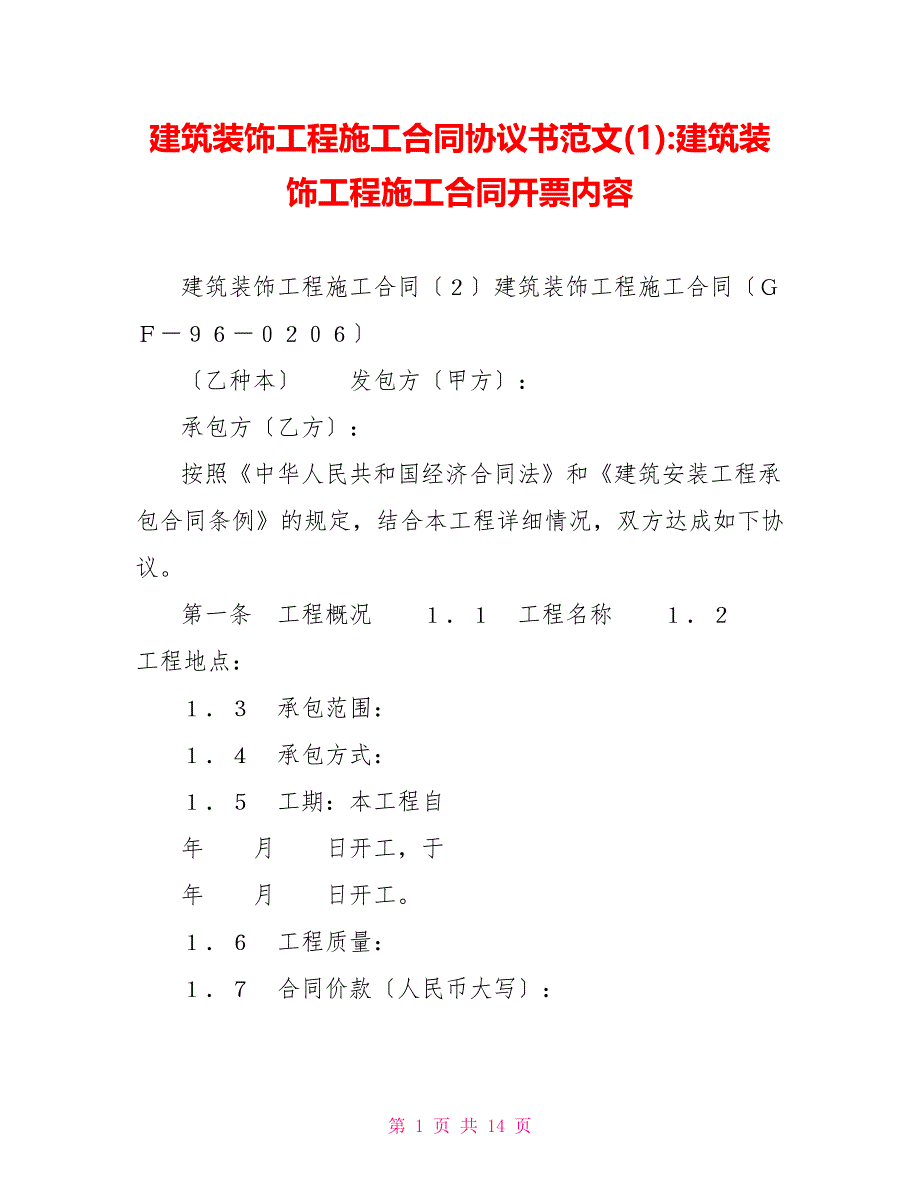 建筑装饰工程施工合同协议书范文(1)建筑装饰工程施工合同开票内容3_第1页