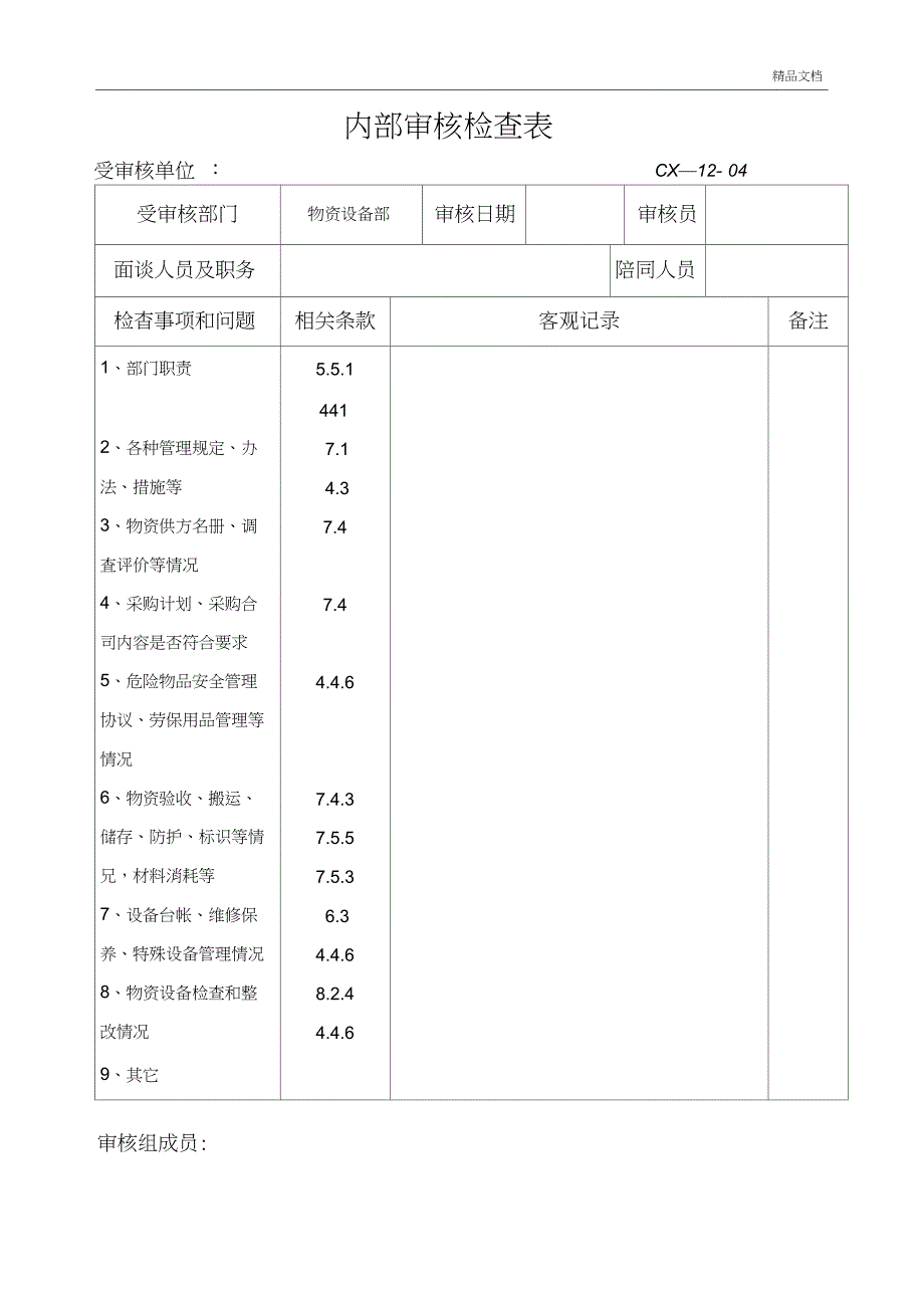 内部审核检查表内容_第3页