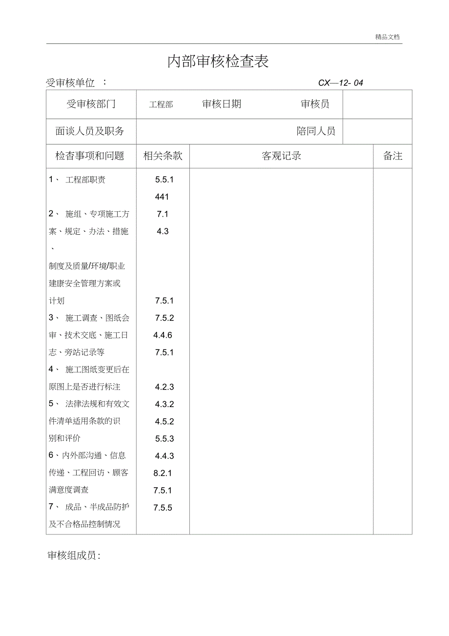 内部审核检查表内容_第4页