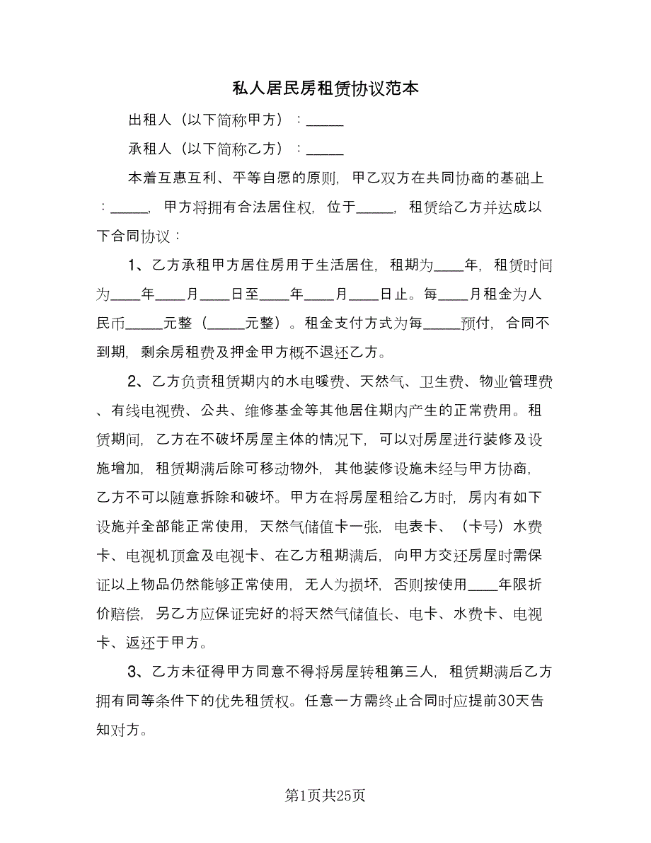 私人居民房租赁协议范本（八篇）.doc_第1页