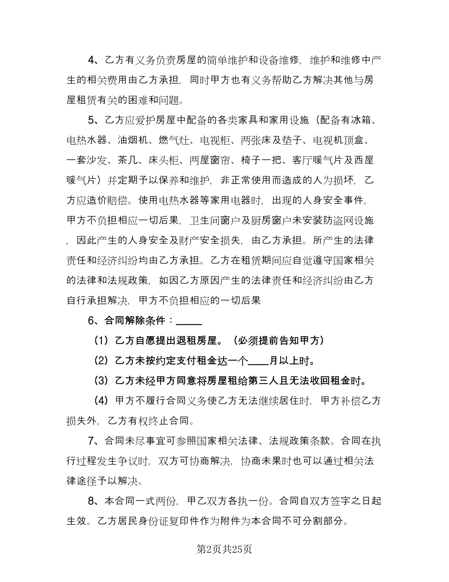 私人居民房租赁协议范本（八篇）.doc_第2页