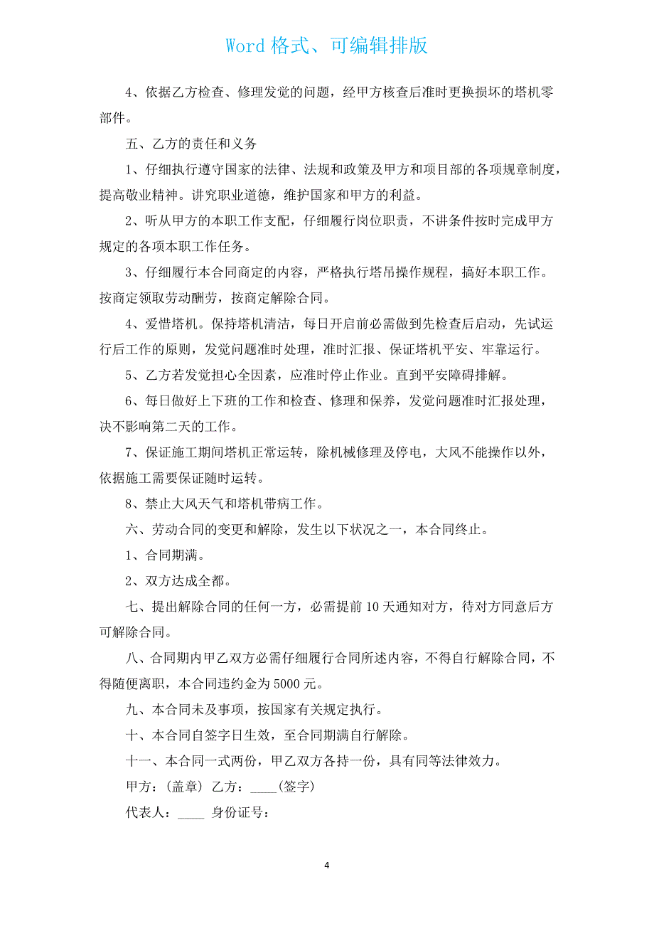 塔吊司机承包合同范本_塔吊司机承包合同模板（汇编3篇）.docx_第4页