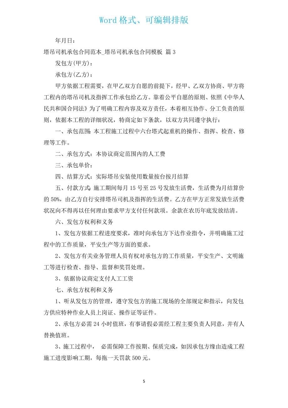 塔吊司机承包合同范本_塔吊司机承包合同模板（汇编3篇）.docx_第5页