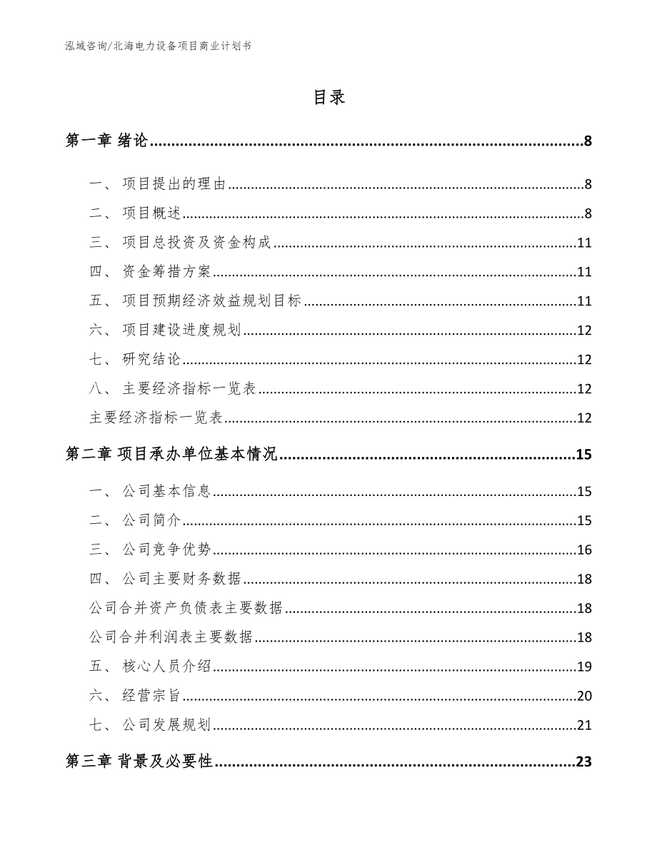 北海电力设备项目商业计划书模板参考_第2页