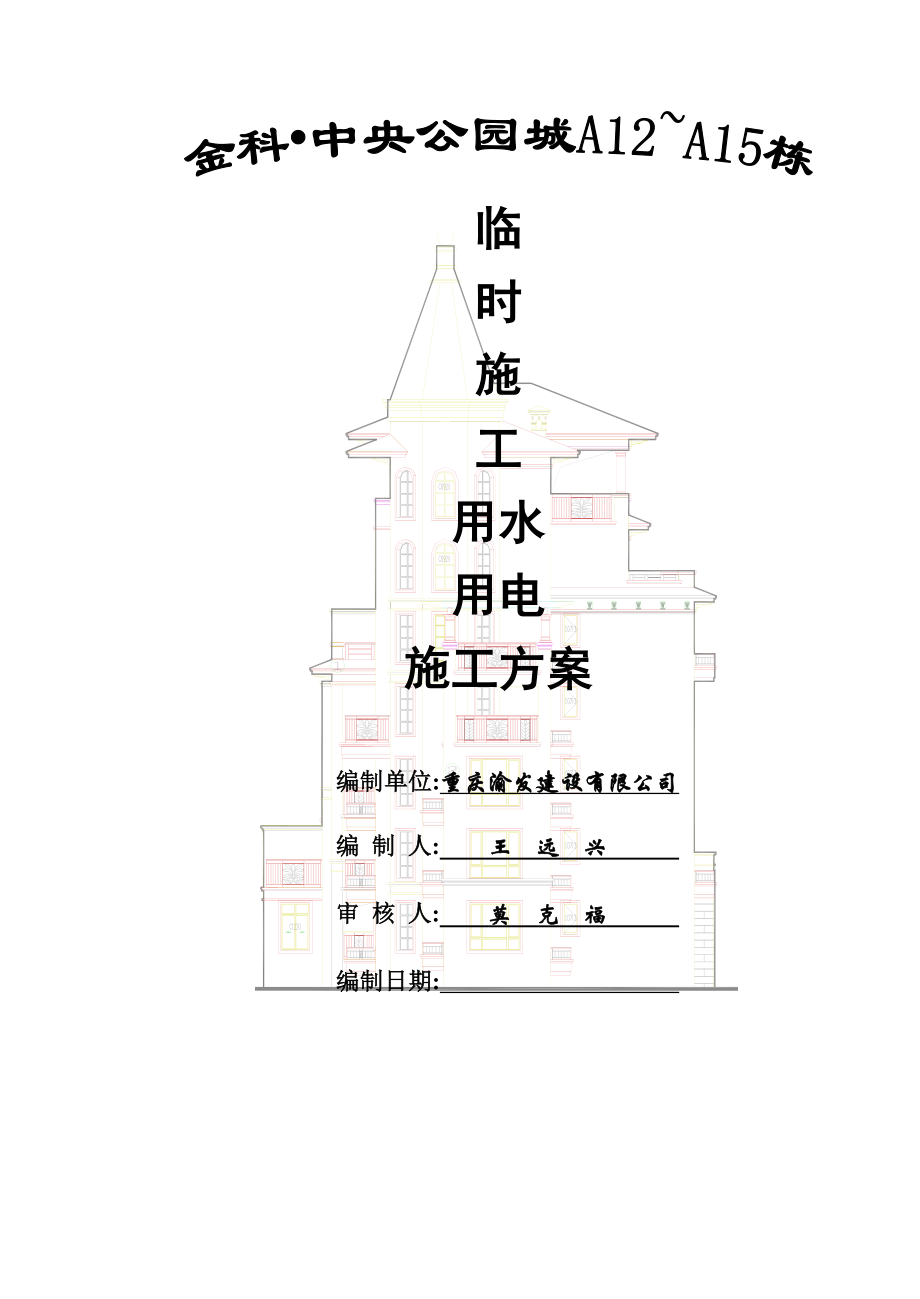 某建筑施工临时施工用水用电施工方案_第1页