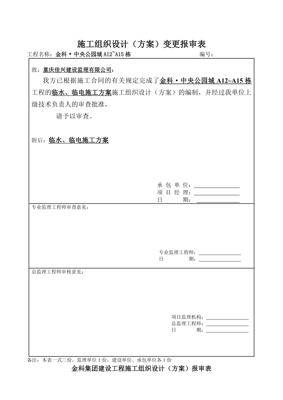 某建筑施工临时施工用水用电施工方案_第2页