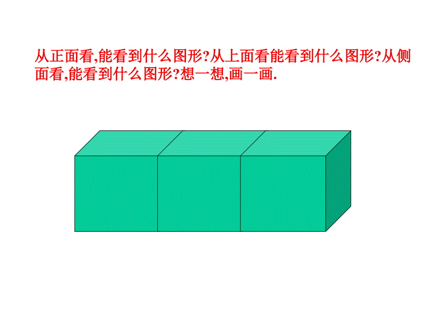 小学五年级下册数学第一单元观察物体PPT课件_第3页