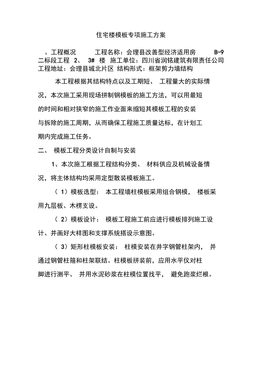 住宅楼模板专项施工方案_第1页