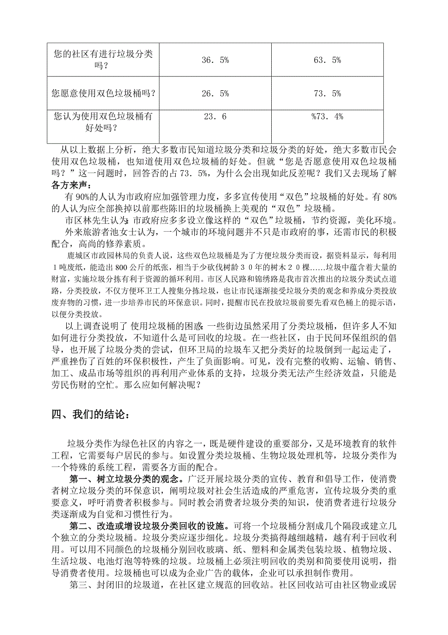 关于温州民垃圾分类意识和双色果壳箱垃圾使用情况调查报告课题_第3页