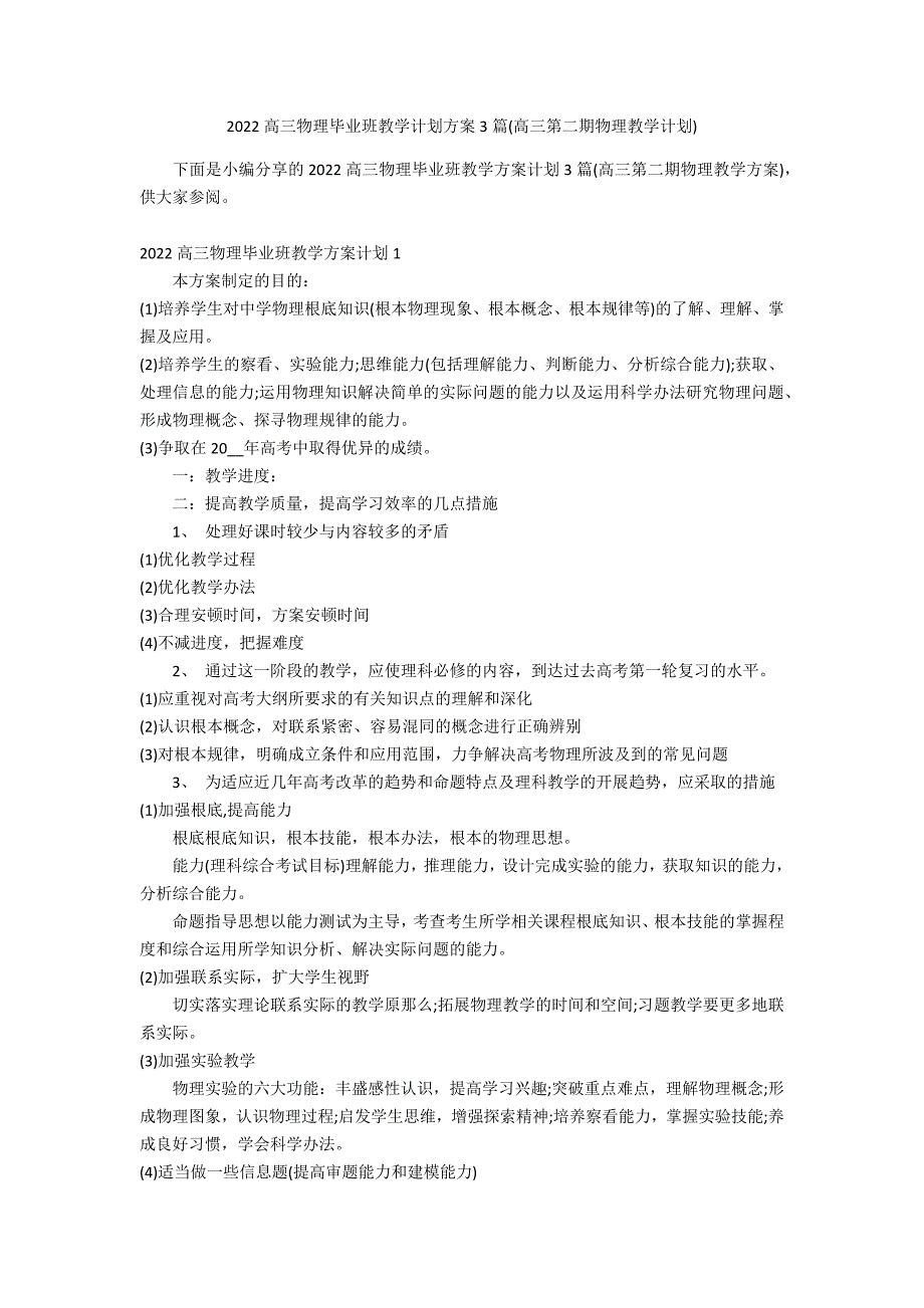 2022高三物理毕业班教学计划方案3篇(高三第二期物理教学计划)_第1页