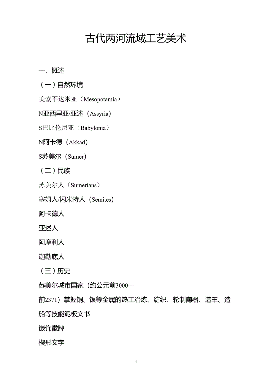 古代两河流域工艺美术_第1页