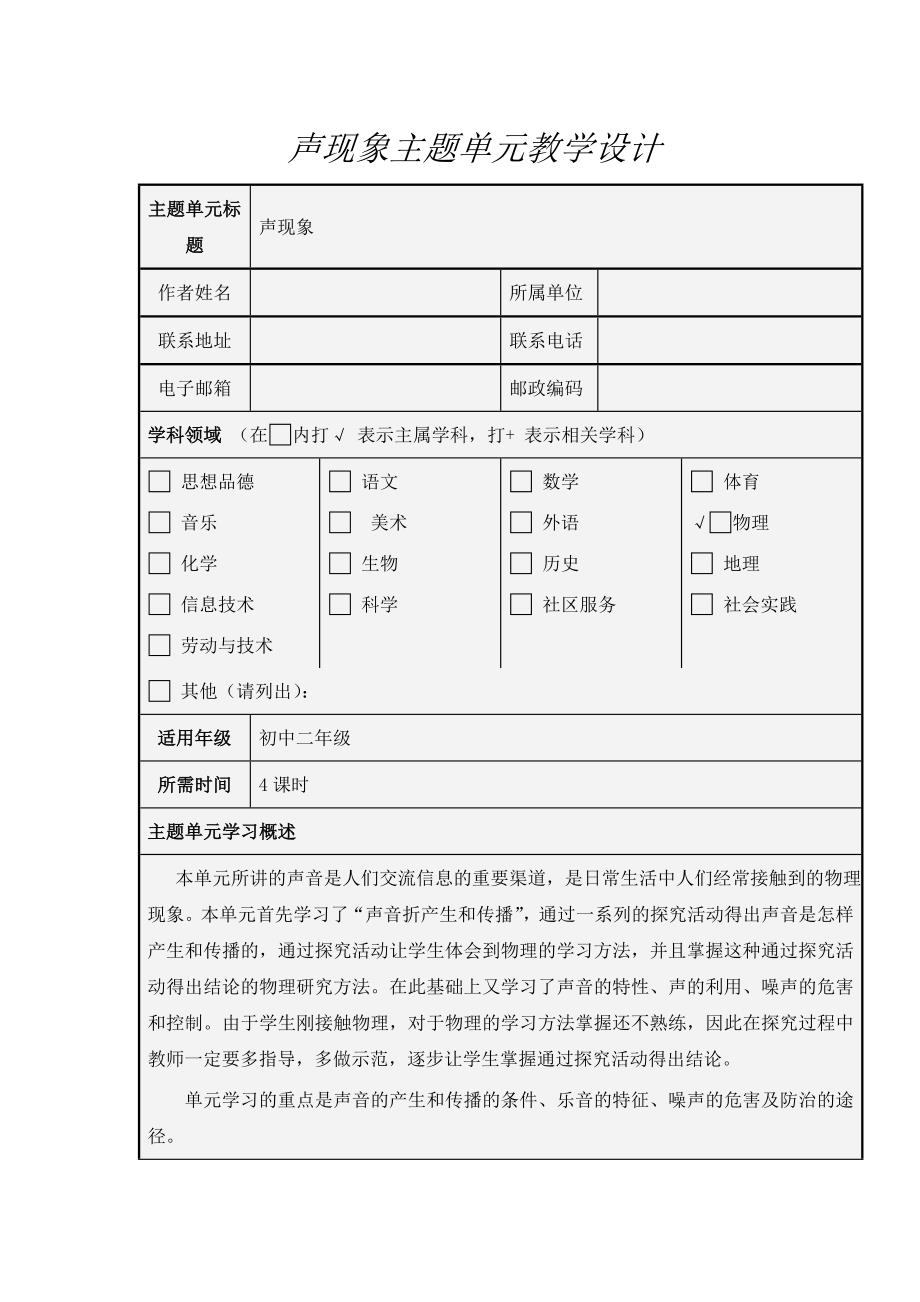 初中物理声现象主题设计(精品)_第1页