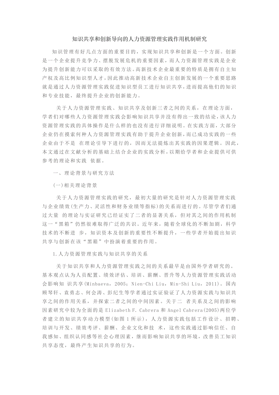 知识共享和创新导向的人力资源管理实践作用机制研究_第1页