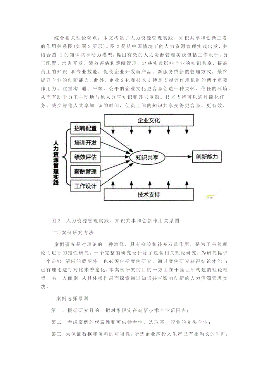 知识共享和创新导向的人力资源管理实践作用机制研究_第3页