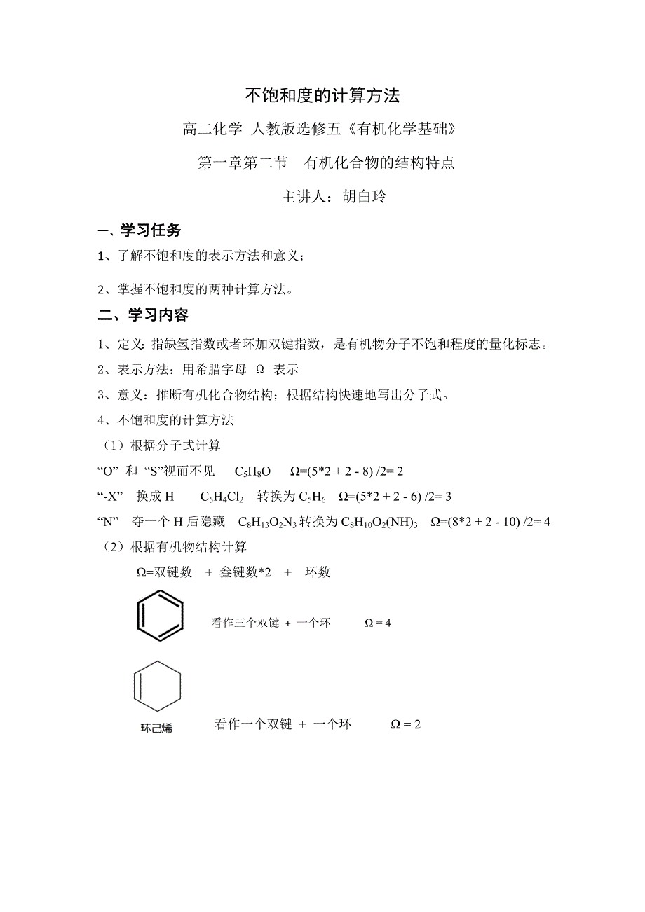 《不饱和度的计算及应用》微课制作说明文档_第1页