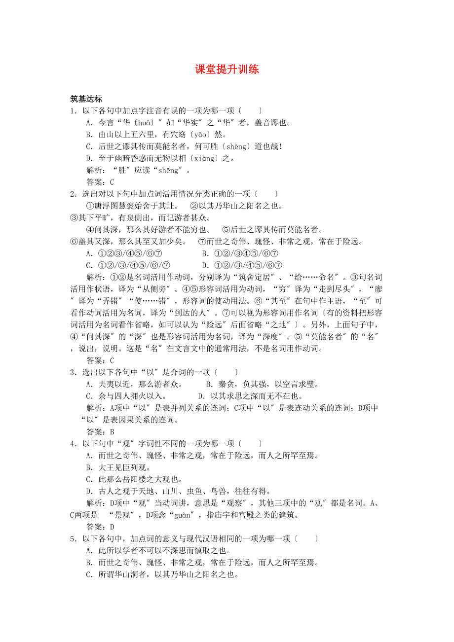 2023年高中语文8游褒禅山记课堂提升训练新人教版必修2.docx_第1页