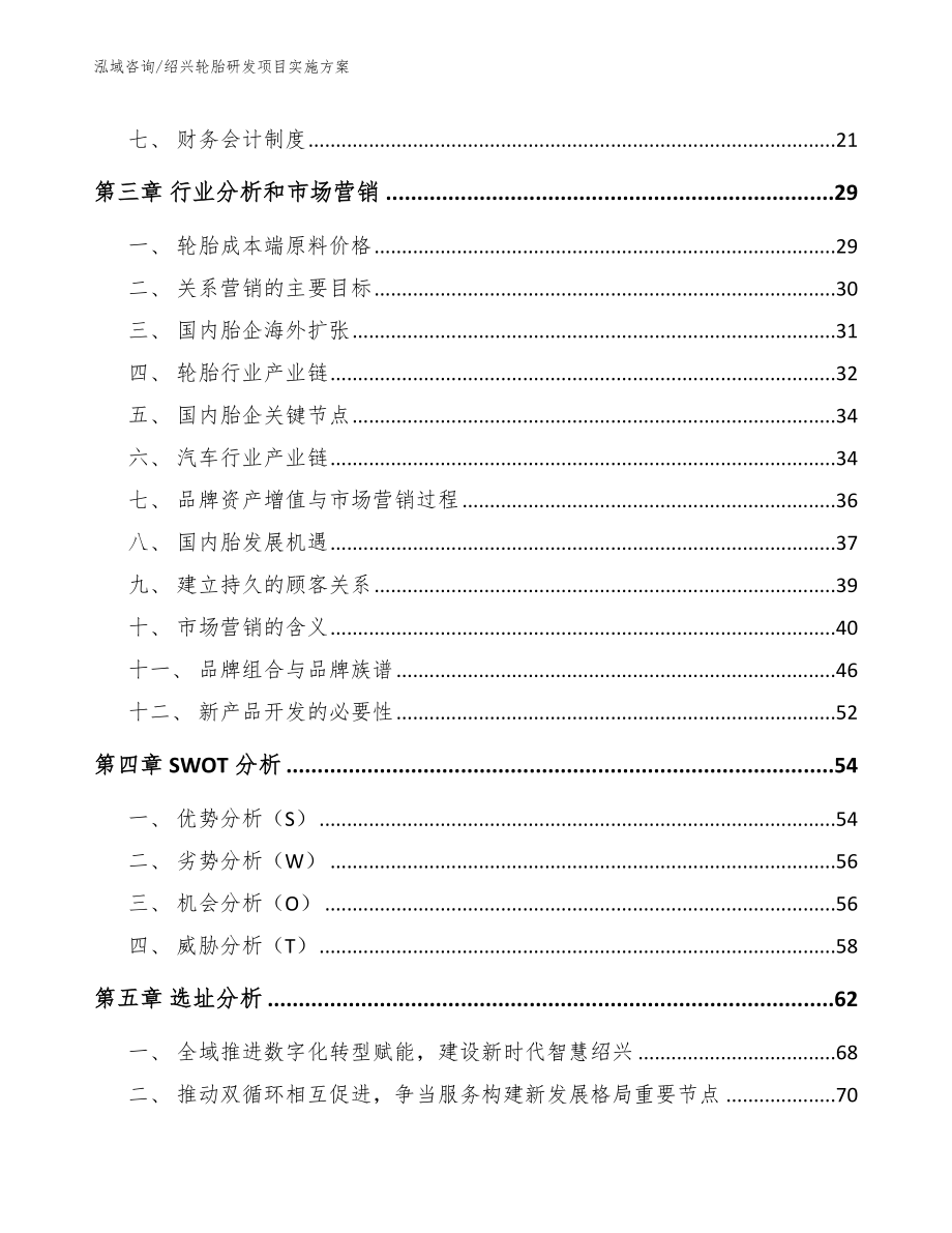 绍兴轮胎研发项目实施方案_范文参考_第3页