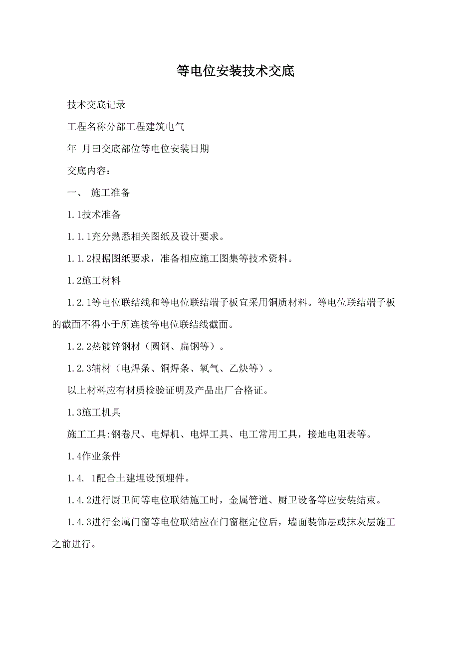 等电位安装技术交底_第1页