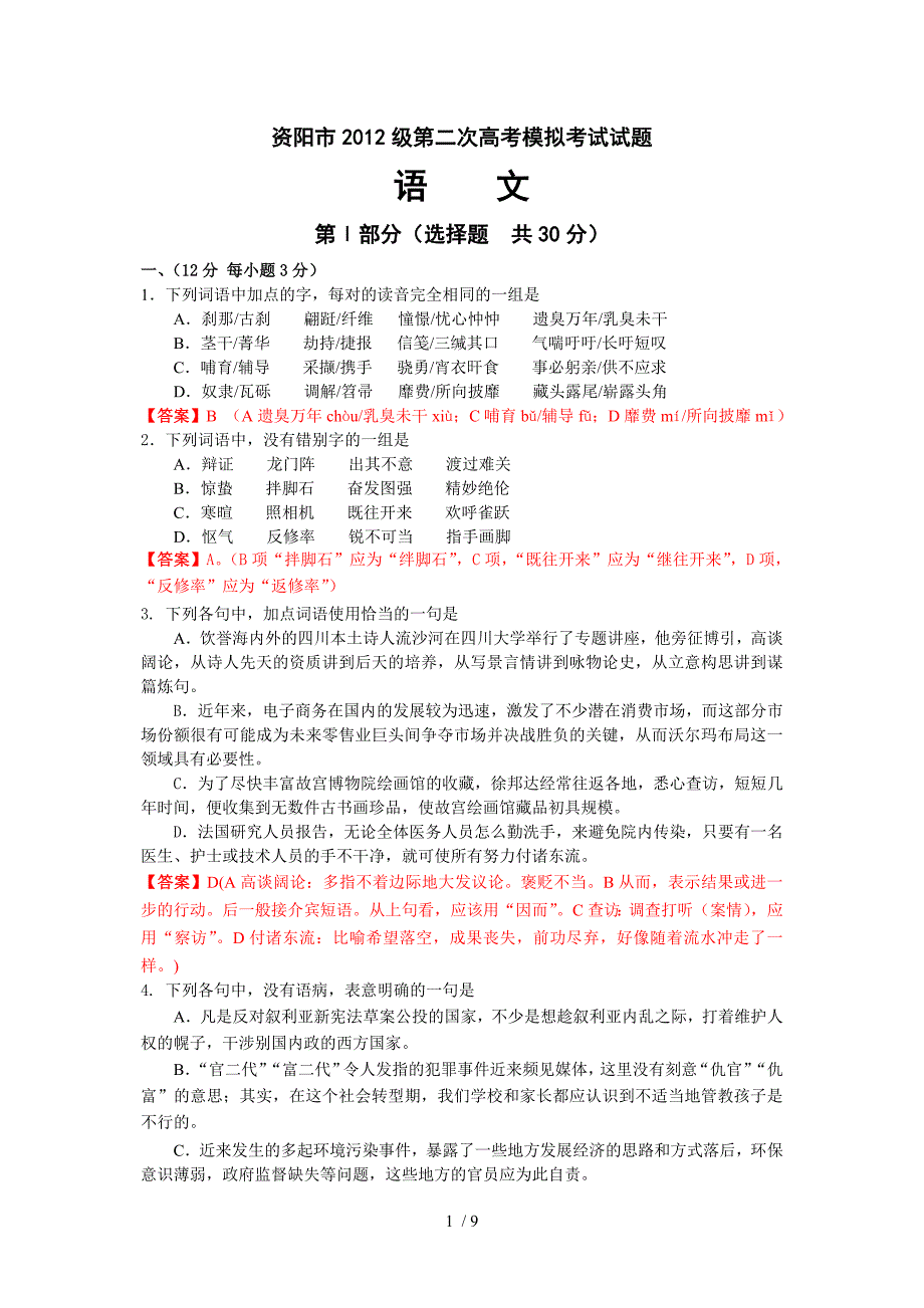 资阳市高中2012级市二模语文试卷教师_第1页