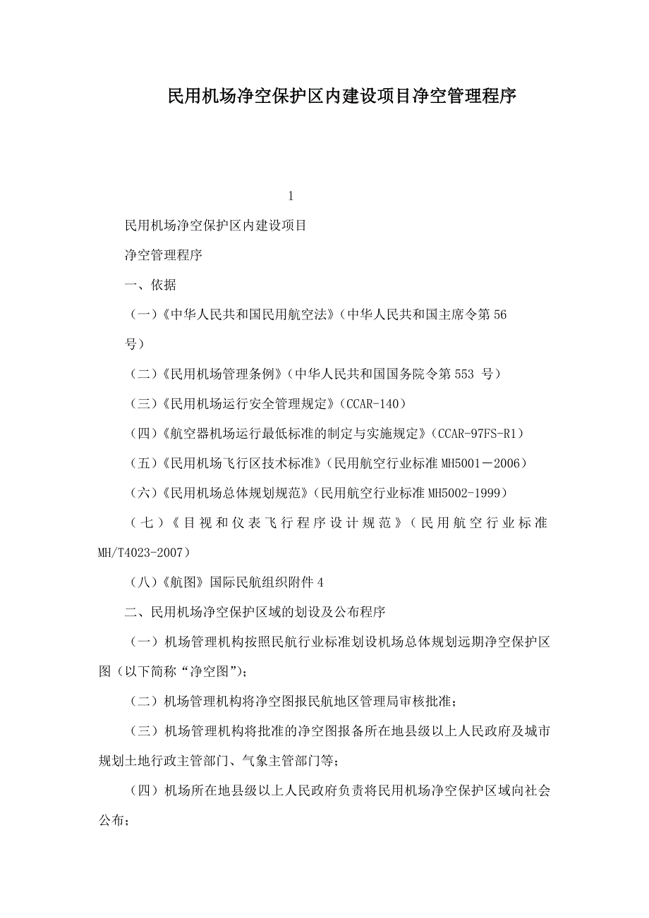 民用机场净空保护区内建设项目净空管理程序_第1页