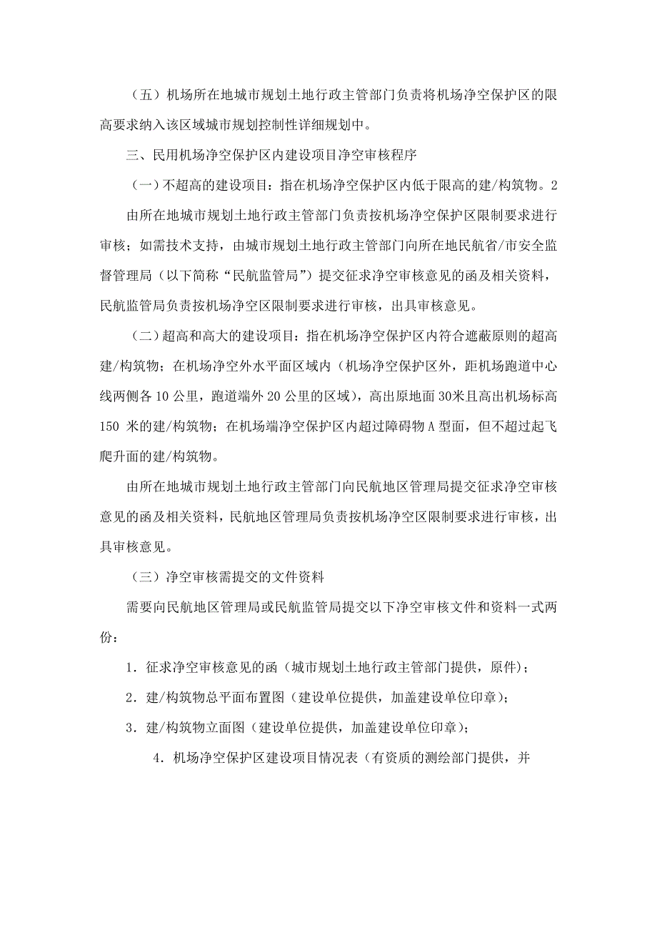 民用机场净空保护区内建设项目净空管理程序_第2页