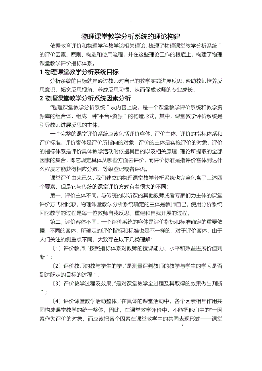 课堂教学分析系统的理论构j建_第1页