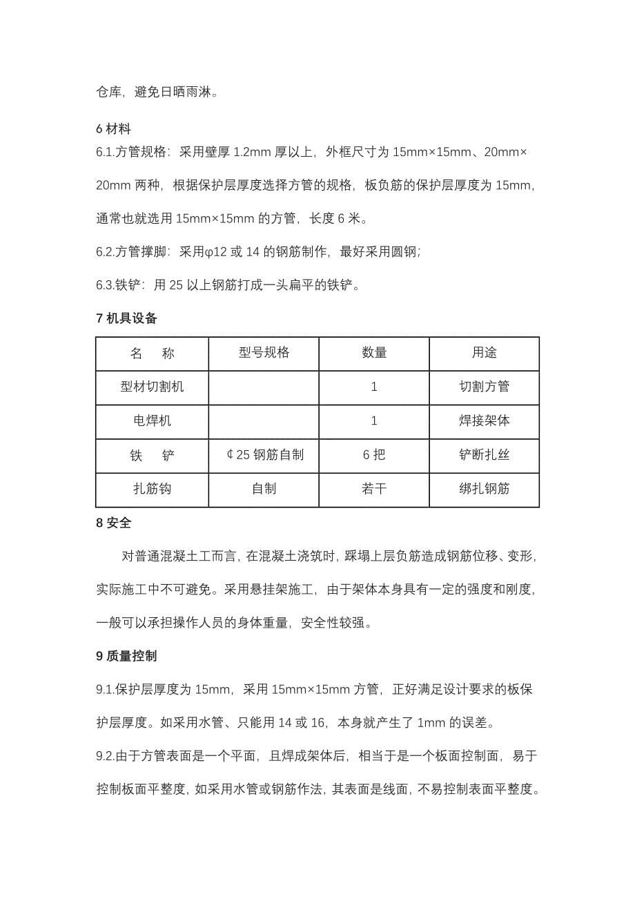 钢筋混凝土板负筋悬挂法施工工法_第5页