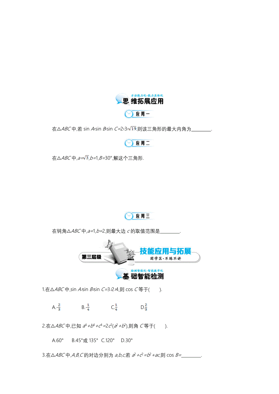 北师大版数学必修五：余弦定理导学案含答案_第4页