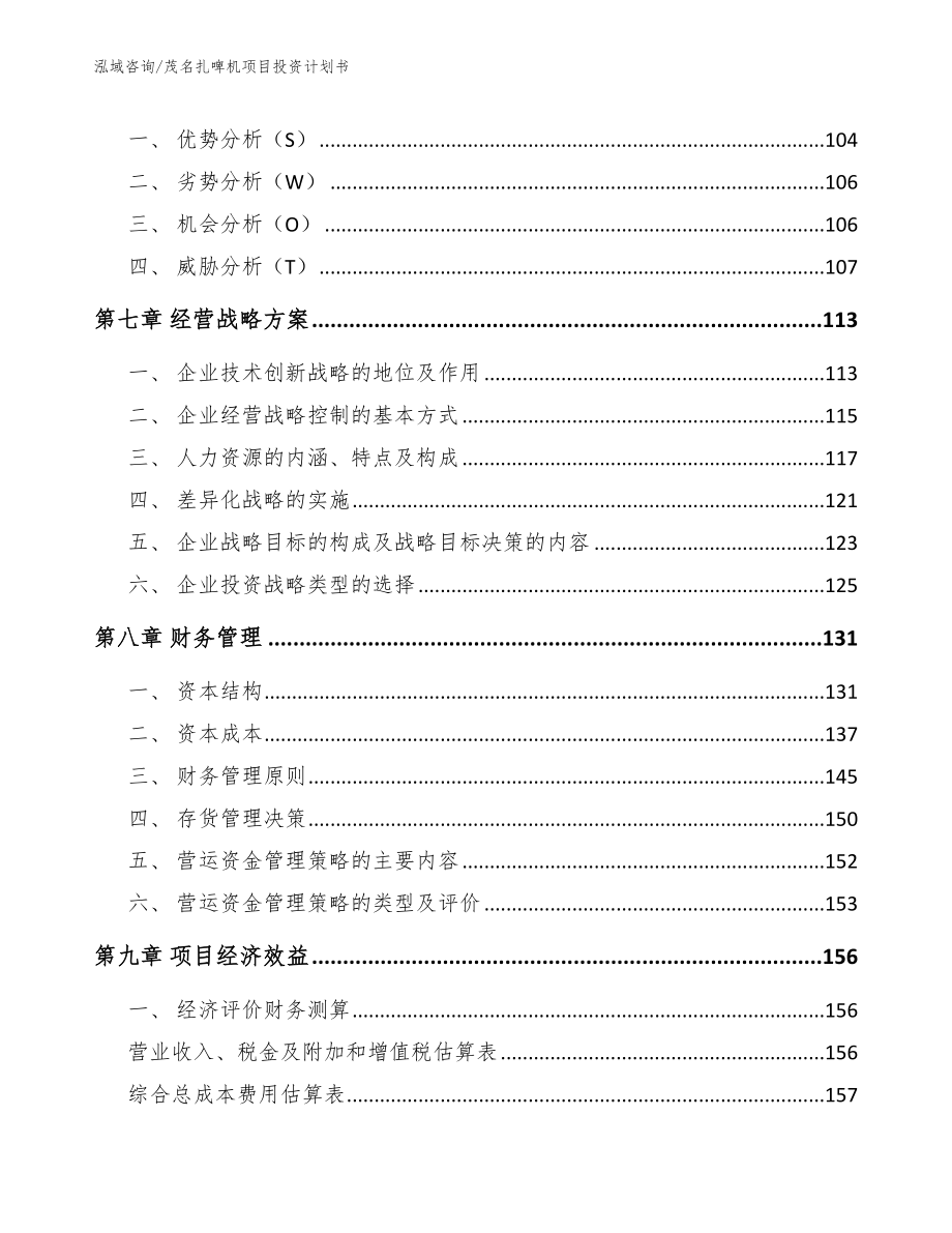 茂名扎啤机项目投资计划书【参考范文】_第4页